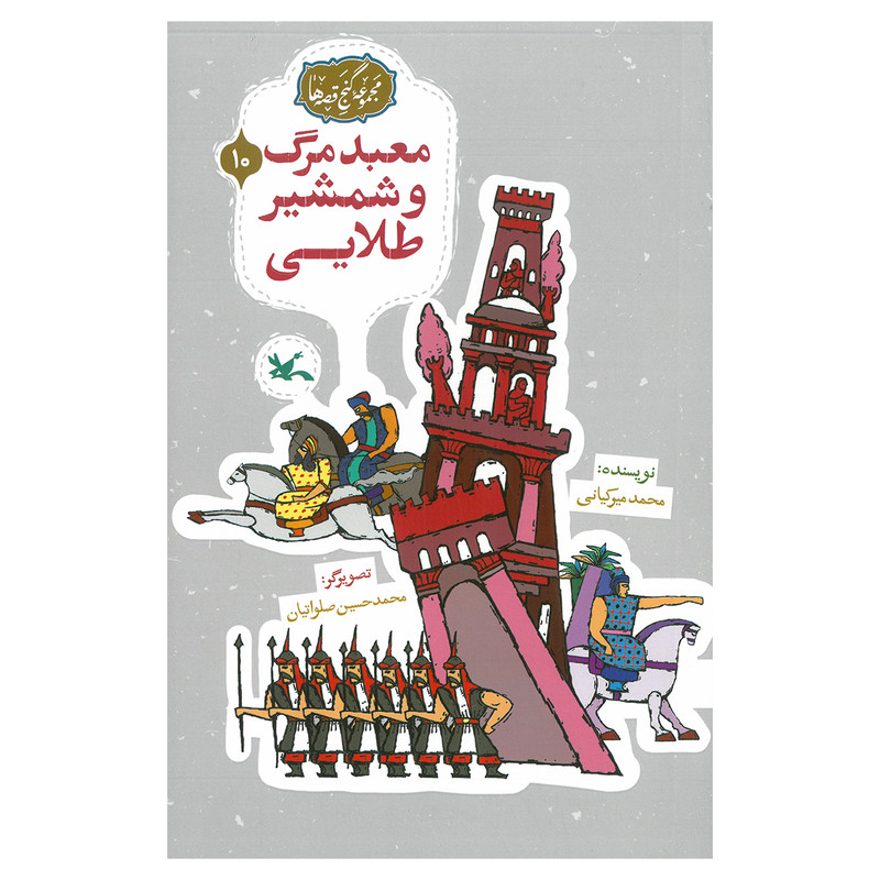 کتاب معبد مرگ و شمشیر طلایی اثر محمد میرکیانی انتشارات کانون پرورش فکری کودکان و نوجوانان