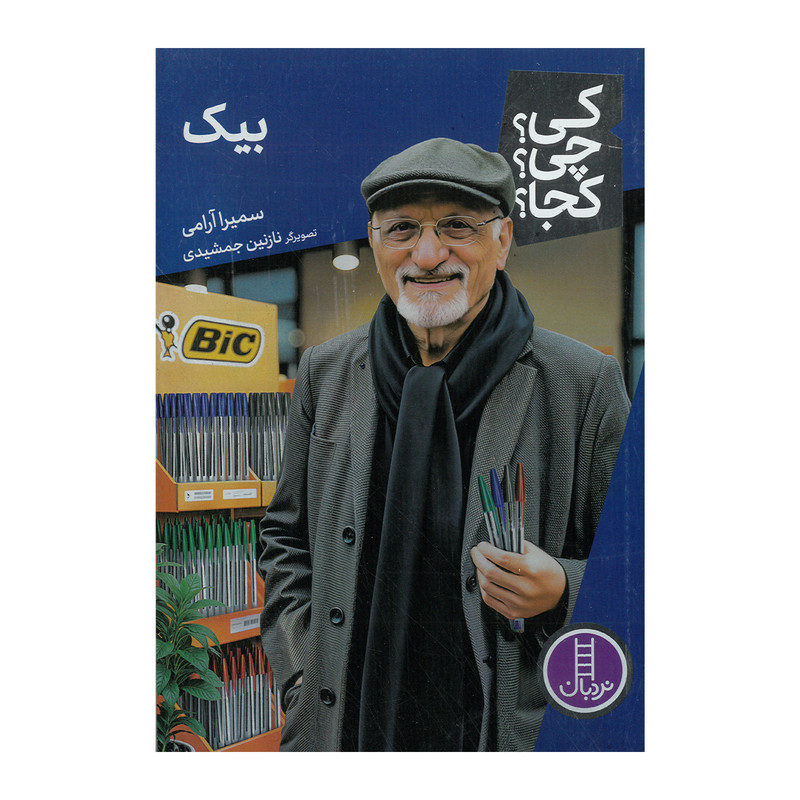 کتاب بیک اثر سمیرا آرامی انتشارات فنی ایران