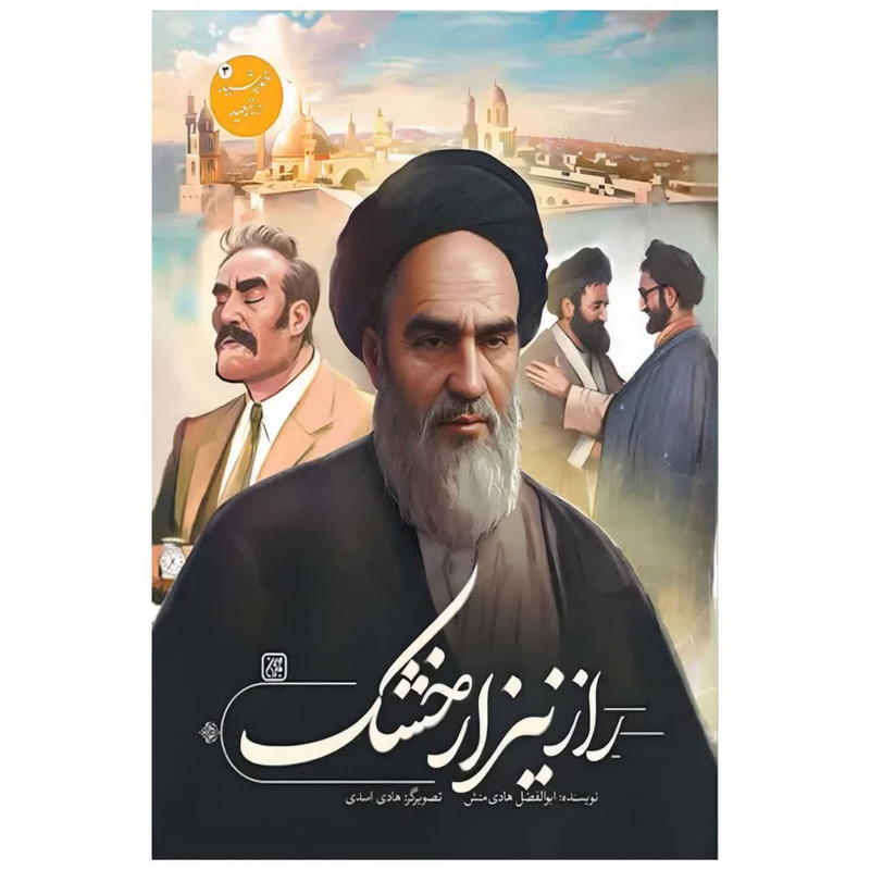 کتاب خورشید در تبعید راز نیزار خشک اثر ابوالفضل هادی منش انتشارات جمکران جلد 3