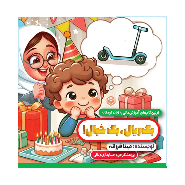 کتاب یک ریال، یک خیال! اثر مینا فرزانه نشر متخصصان