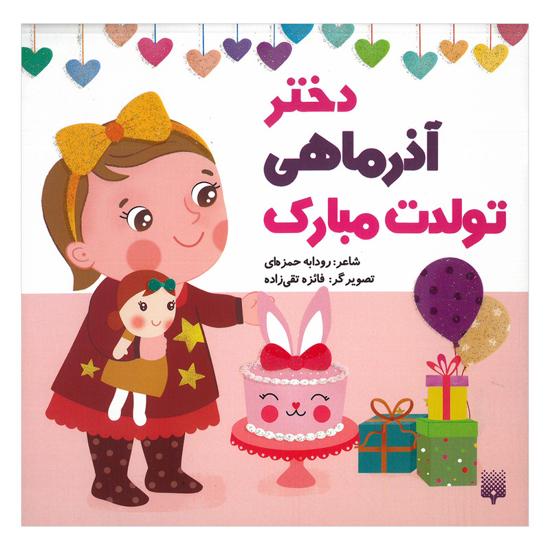 کتاب دختر آذر ماهی تولدت مبارک اثر رودابه حمزه ای انتشارات پیدایش