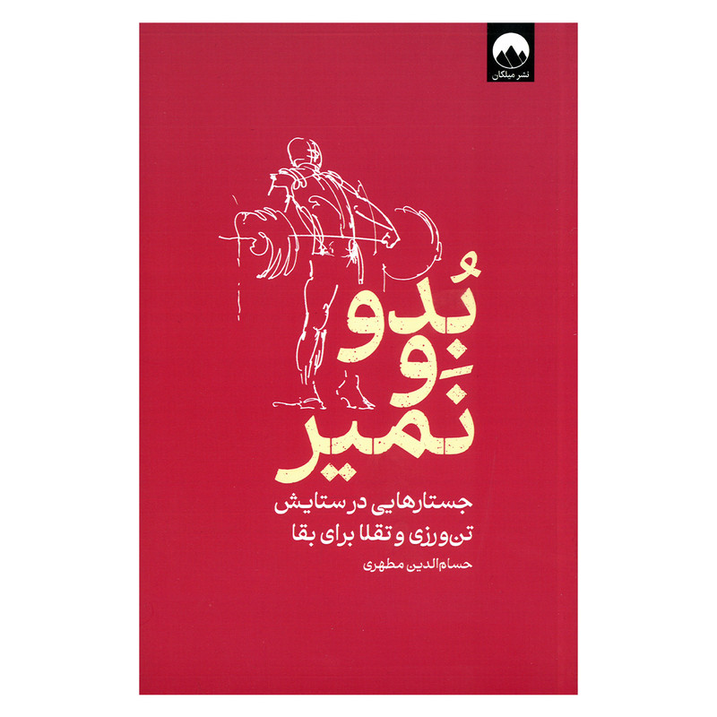 کتاب بدو و نمیر اثر حسام الدین مطهری نشر میلکان