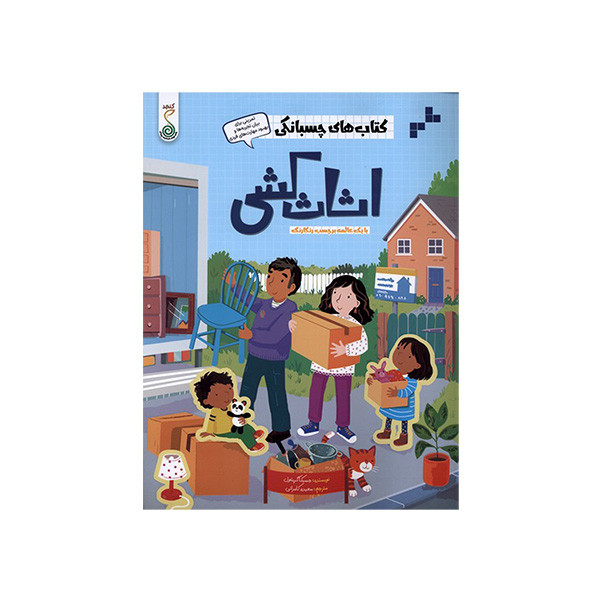 کتاب كتاب هاي چسبانكی اثاث كشي اثر جسیکا گرینول ترجمه سعیده کامرانی انتشارات پویش اندیشه خوارزمی