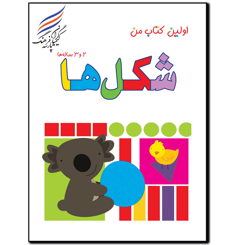 کتاب شکل ها اثر امیر هوشنگ اقبالپور انتشارات کیمیاگران فرهنگ پارسه