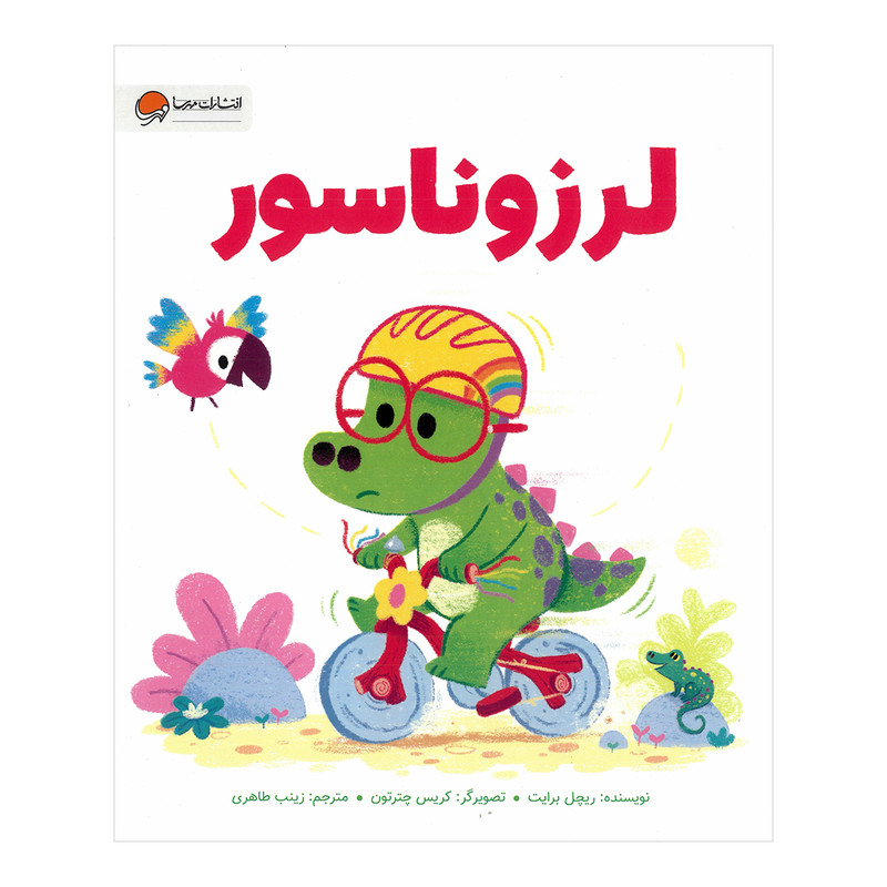 کتاب لرزوناسور اثر ریچل برایت ترجمه زینب طاهری نشر مهرسا