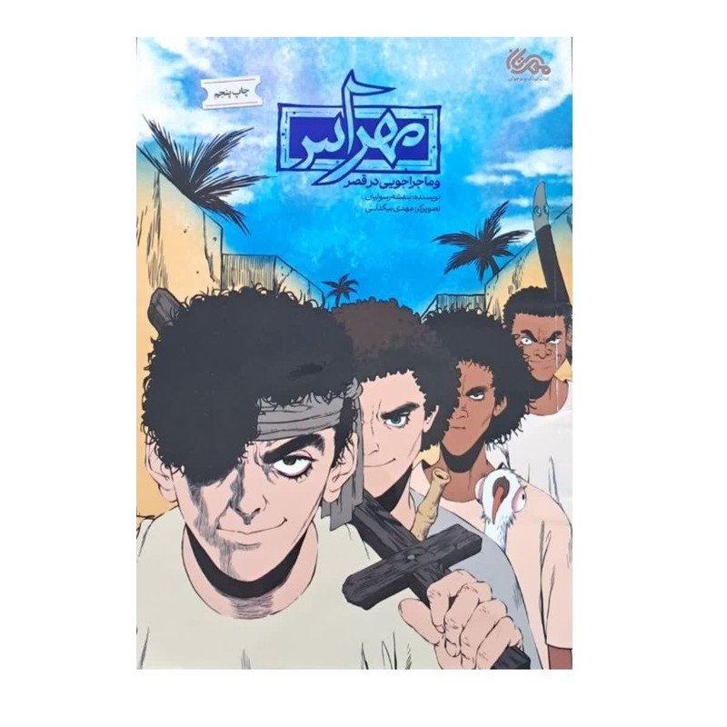 کتاب مهراس و ماجراجویی در قصر اثر بنفشه رسولیان انتشارات مهرستان