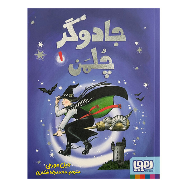کتاب جادوگر چلمن 1 اثر جیل مورفی ترجمه محمدرضا شکاری انتشارات هوپا