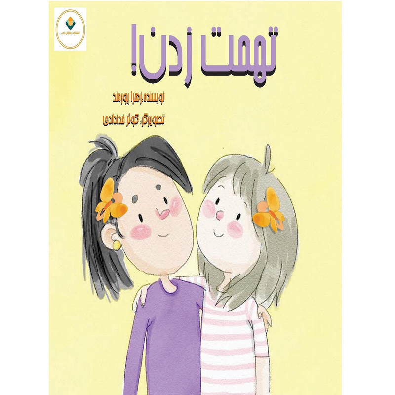 کتاب تهمت زدن اثر زهرا پورمند انتشارات کاروان ادب