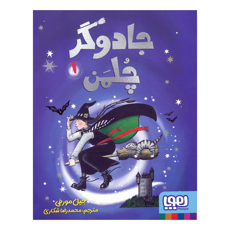 کتاب جادوگر چلمن 1 اثر جیل مورفی ترجمه محمدرضا شکاری نشر هوپا