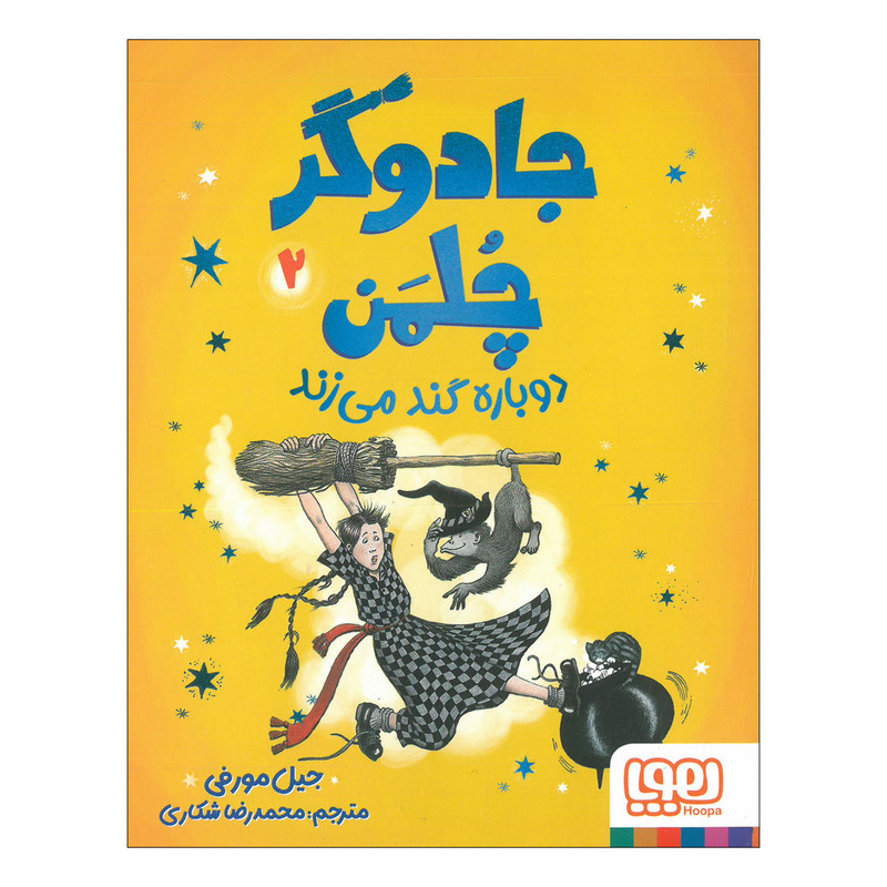 کتاب جادوگر چلمن 2 اثر جیل مورفی ترجمه محمدرضا شکاری نشر هوپا