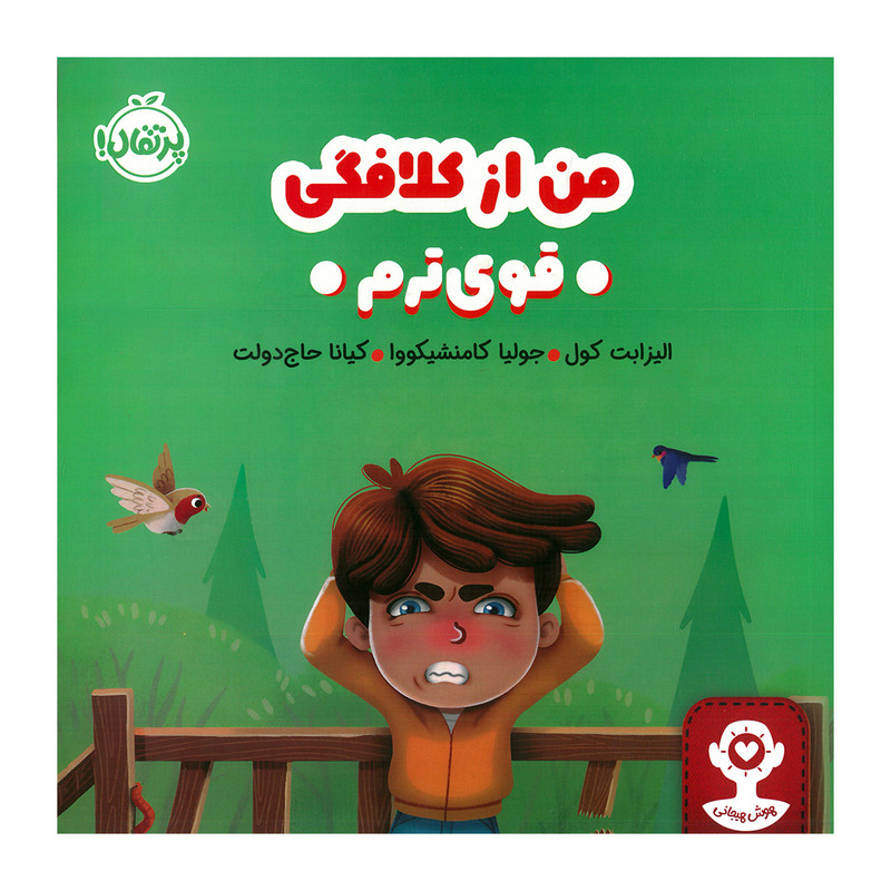کتاب من از کلافگی قوی ترم اثر الیزابت کول ترجمه کیانا حاج دولت انتشارات پرتقال