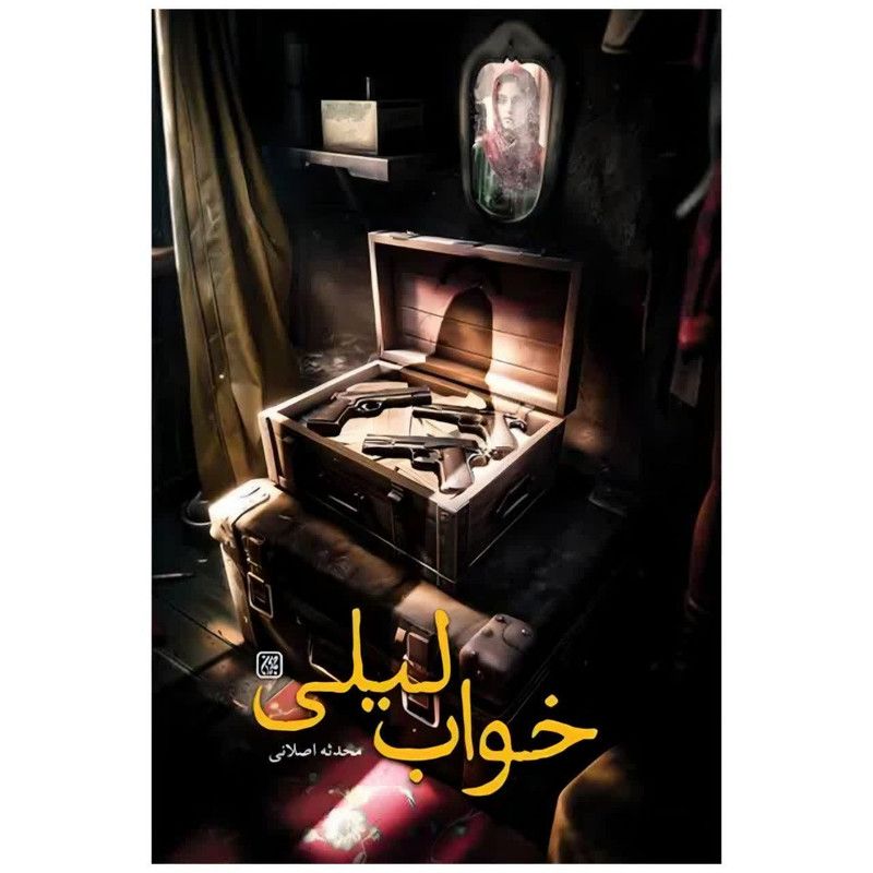 کتاب خواب لیلی اثر محدثه اصلانی انتشارات جمکران