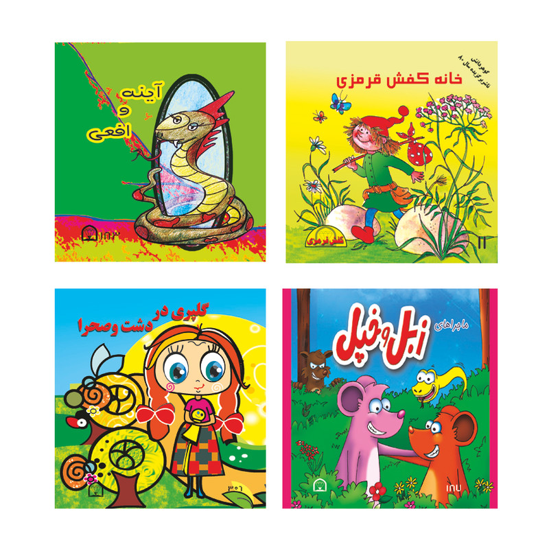 کتاب زبل و خپل، گلپری در دشت و صحرا، آینه و افعی، خانه کفش قرمزی اثر شیوا دوستانی نشر گوهر دانش 4 جلدی