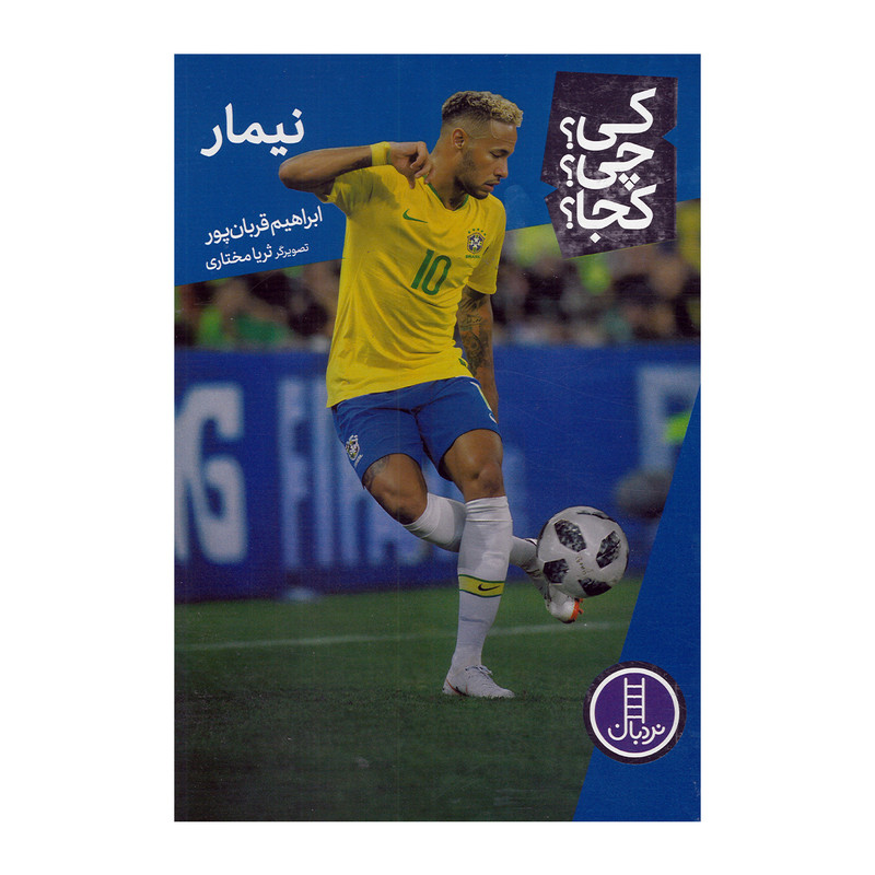 کتاب نیمار اثر ابراهیم قربان پور نشر نردبان