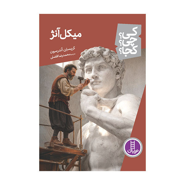 کتاب میکل آنژ کی؟ چی؟ کجا؟ اثر کریستن آندرسون ترجمه‌ محمدرضا افضلی انتشارات نردبان