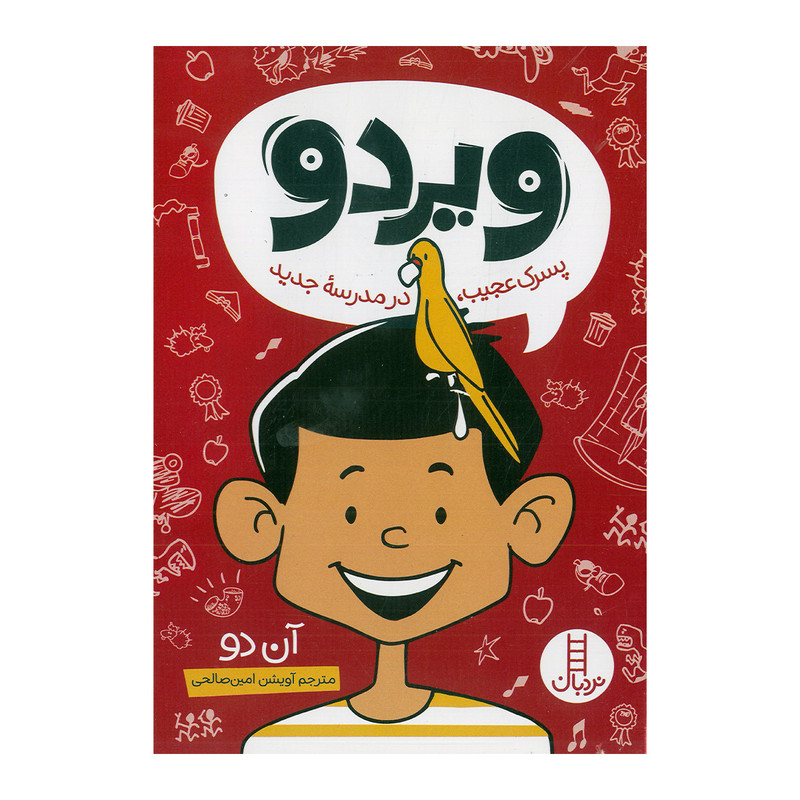 کتاب ویردو پسرک عجیب در مدرسه جدید اثر آن دو ترجمه آویشن امین صالحی نشر نردبان