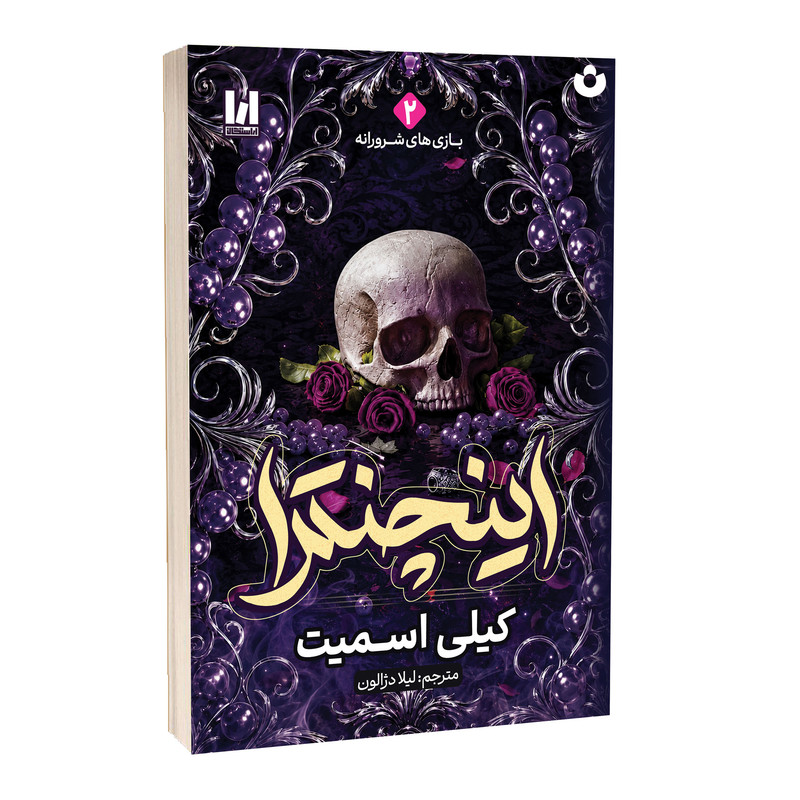 کتاب اینچنترا اثر کیلی اسمیت ترجمه لیلا دژالون انتشارات آراستگان