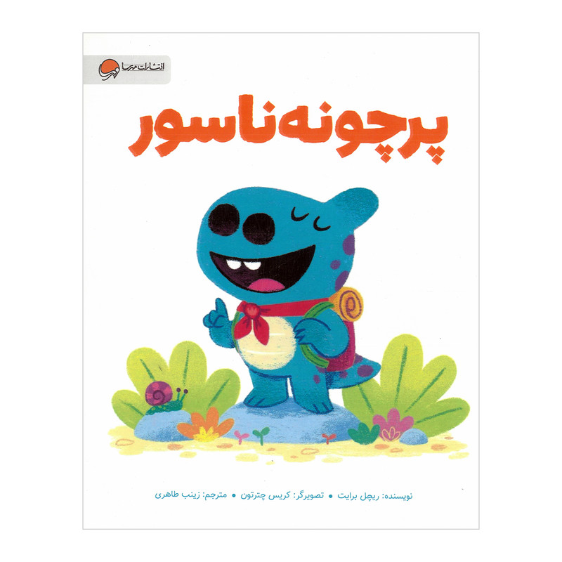 کتاب پرچونه ناسور اثر ریچل برایت ترجمه زینب طاهری نشر مهرسا