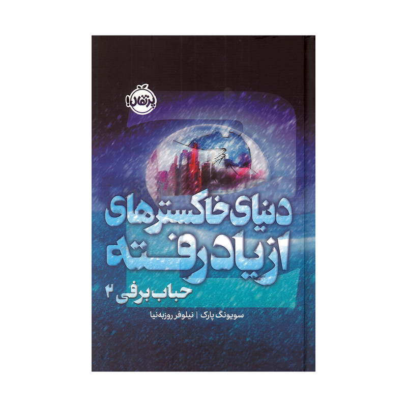 کتاب دنیای خاکسترهای از یاد رفته حباب برفی 2 اثر سویونگ پارک ترجمه نیلوفر روزبه نیا انتشارات پرتقال