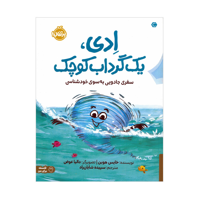 کتاب ادی یک گرداب کوچک اثر خایس هوبن ترجمه سپیده شایان راد انتشارات پرتقال