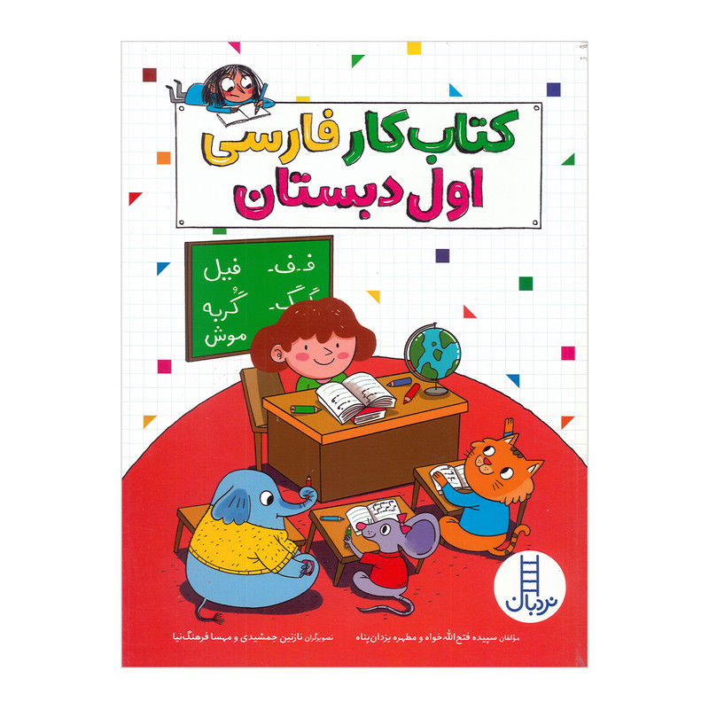 کتاب کار فارسی اول دبستان اثر سپیده فتح الله خواه و مطهره یزدان پناه نشر نردبان
