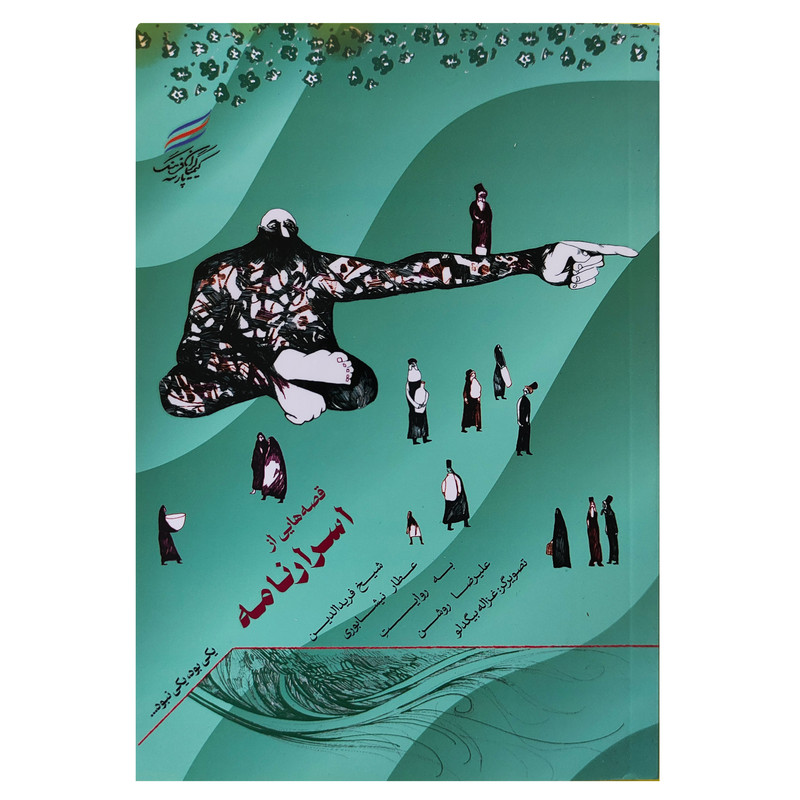 کتاب اسرارنامه اثر علیرضا روشن انتشارات کیمیاگران فرهنگ پارسه