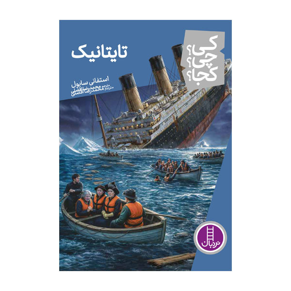 کتاب تایتانیک - کی؟ چی؟ کجا؟ اثر استفانی سابول ترجمه‌ی محمدرضا افضلی انتشارات کتاب‌های نردبان