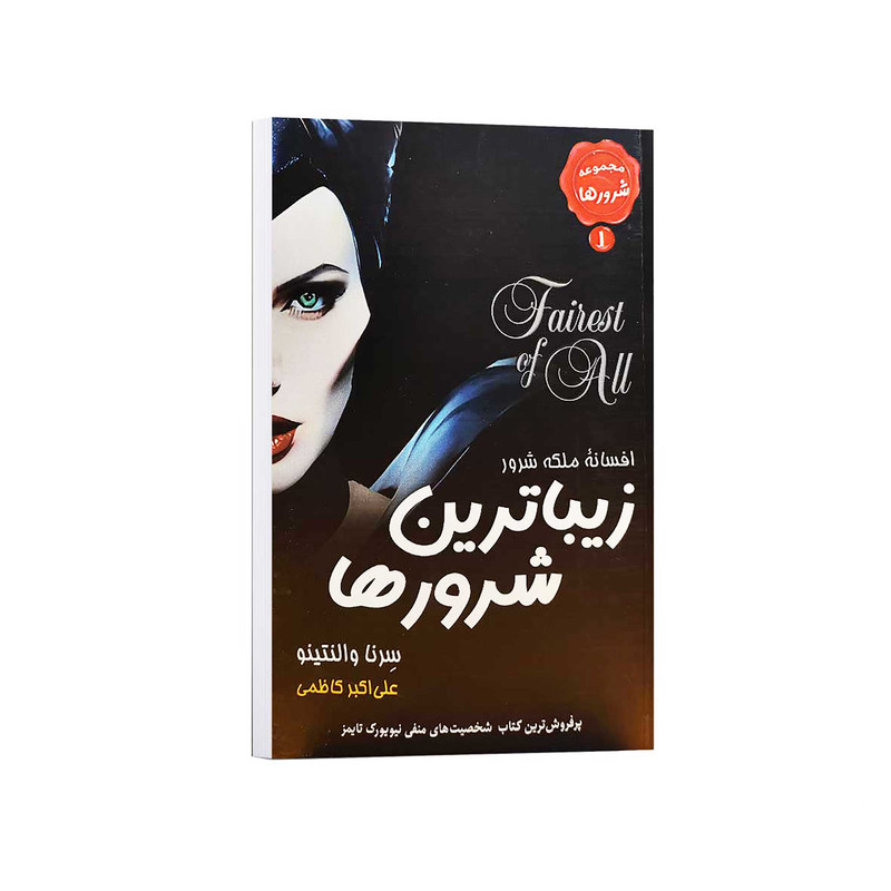 کتاب زیباترین شرورها اثر سرنا والنتینو ترجمه علی اکبر کاظمی انتشارات مصطفی