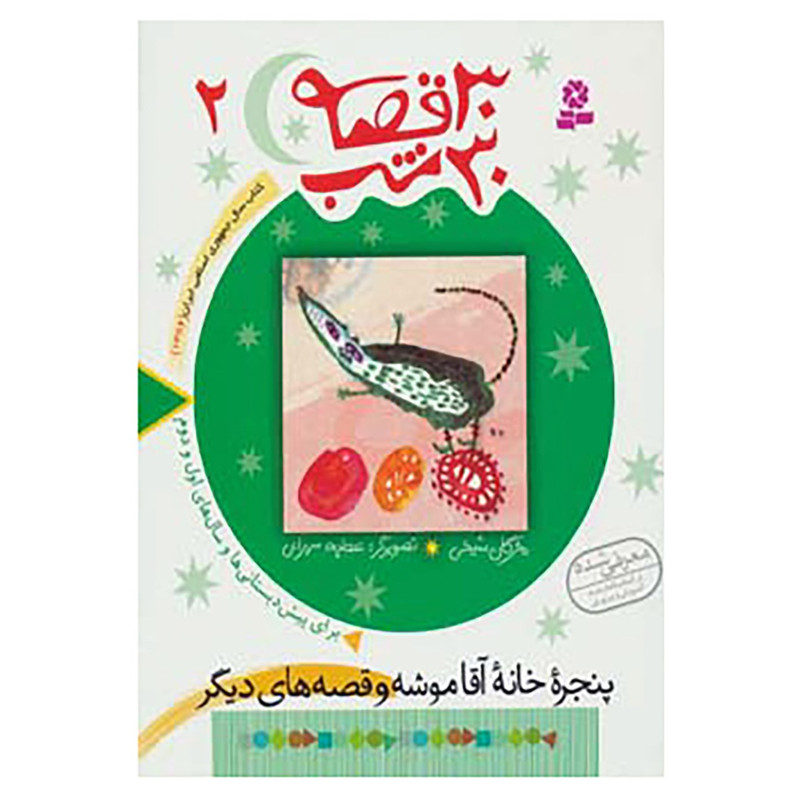 کتاب 30 قصه،30 شب 2 اثر مژگان شیخی