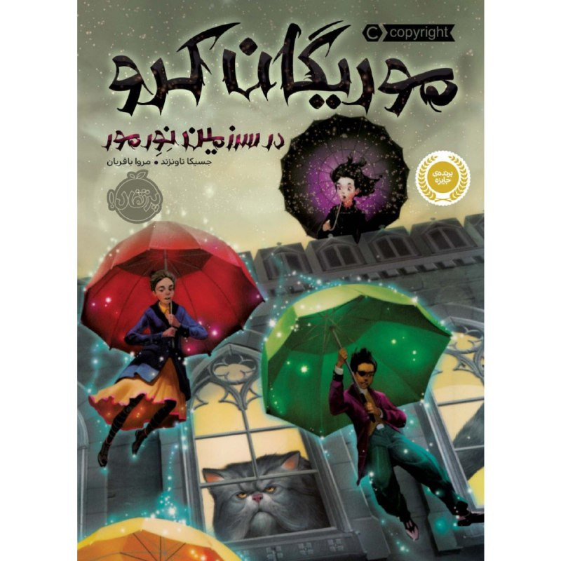 کتاب موریگان کرو اثر جسیکا تاونزند انتشارات پرتقال