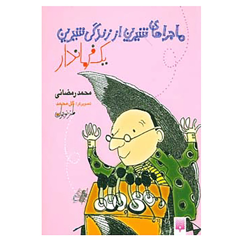 کتاب ماجراهای شیرین از زندگی شیرین یک فرماندار اثر محمد رمضانی