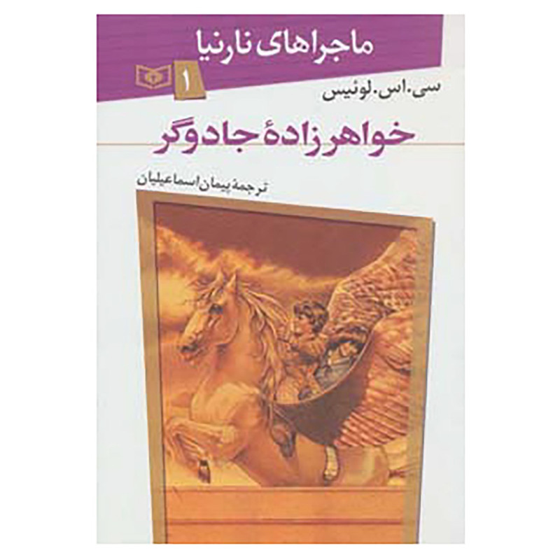 کتاب ماجراهای نارنیا 1 اثر سی.اس.لوئیس