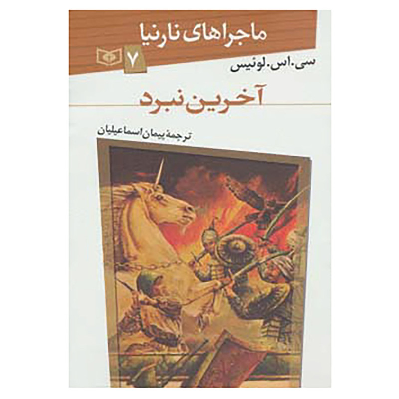 کتاب ماجراهای نارنیا 7 اثر سی.اس.لوئیس