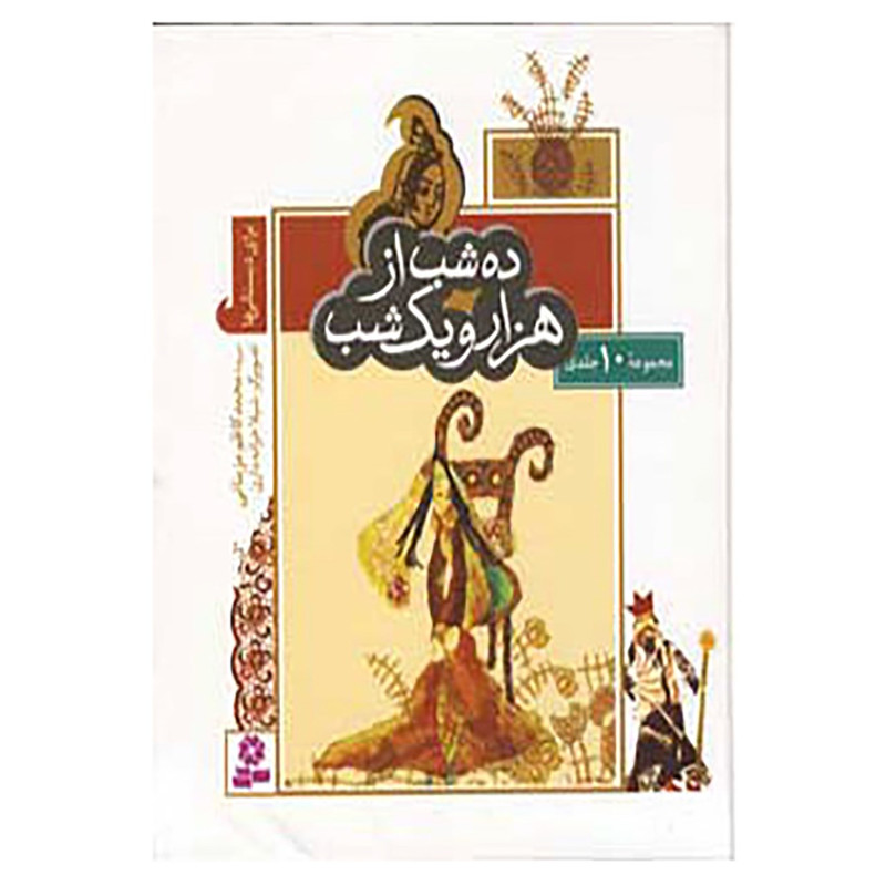 کتاب مجموعه ده شب از هزار و یک شب اثر محمدکاظم مزینانی