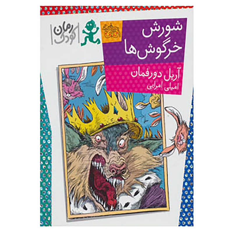 کتاب شورش خرگوش ها اثر آریل دورفمان