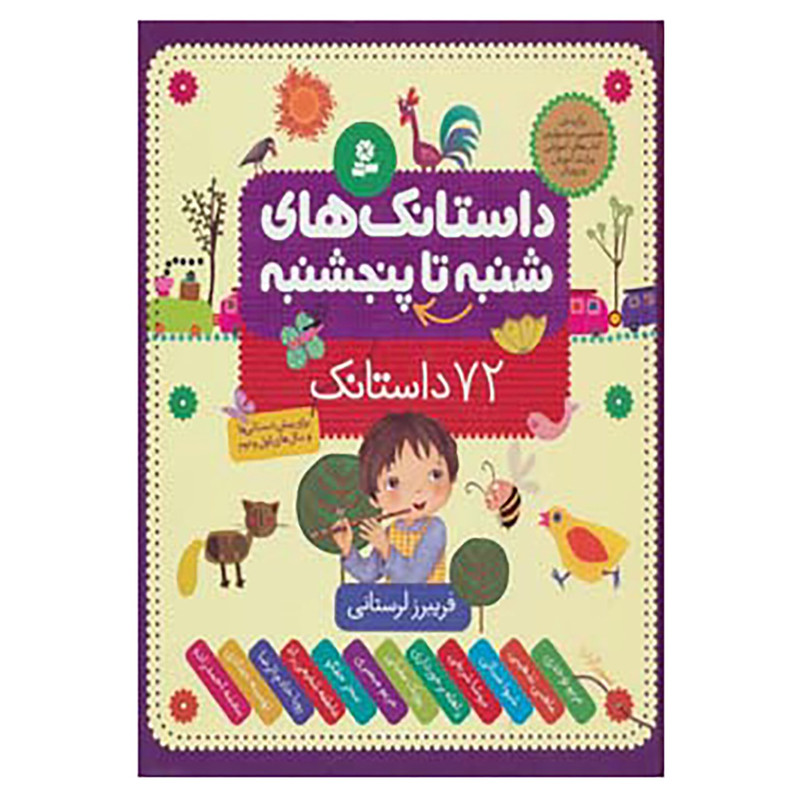 کتاب داستانک های شنبه تا پنج شنبه اثر فریبرز لرستانی