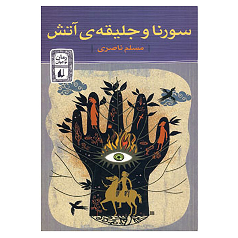کتاب سورنا و جلیقه ی آتش اثر مسلم ناصری