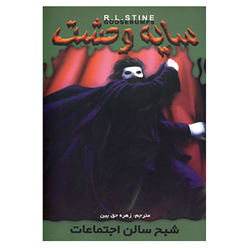کتاب سایه وحشت22 اثر آر.ال.استاین