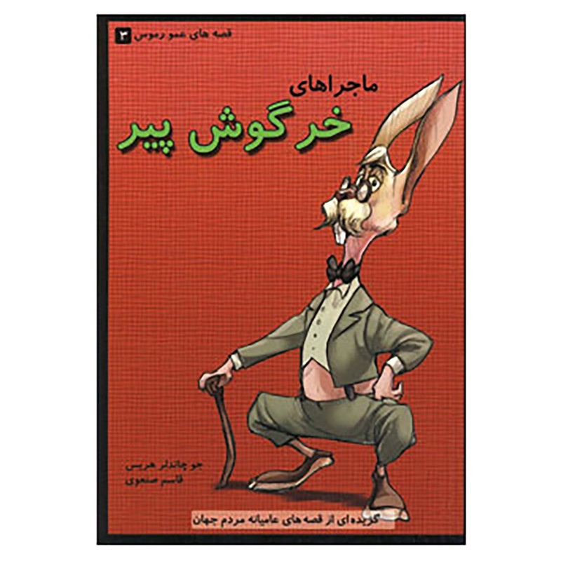 کتاب قصه های عمو رموس 3 اثر جو چاندلر هریس