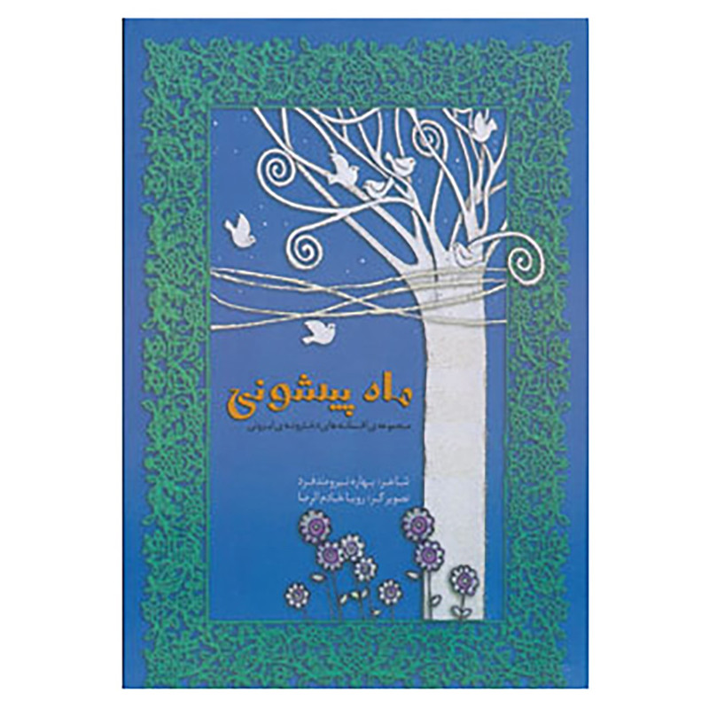 کتاب مجموعه افسانه های دخترونه ی ایرونی 2 اثر بهاره نیرومندفرد