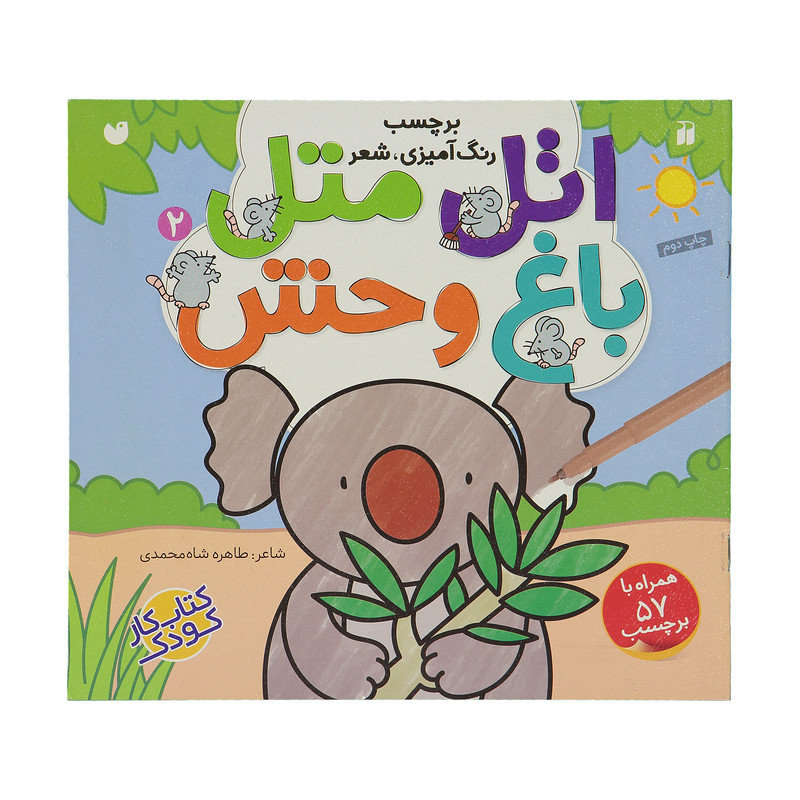 کتاب اتل متل باغ وحش اثر طاهره شاه محمدی