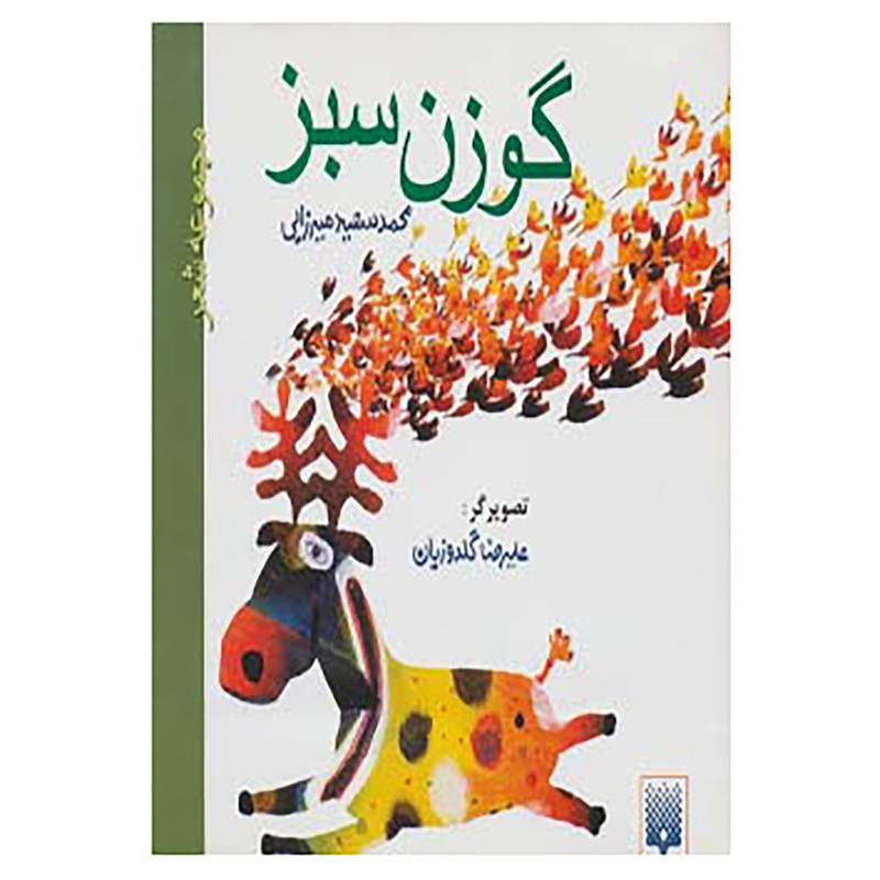 کتاب گوزن سبز اثر محمدسعید میرزائی
