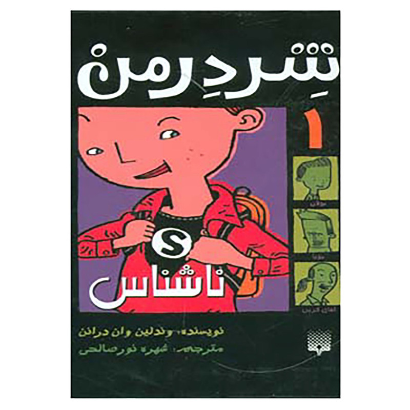 کتاب شردرمن 1 اثر وندلین وان درانن