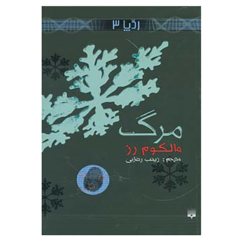 کتاب رد پا 3 اثر مالکوم رز
