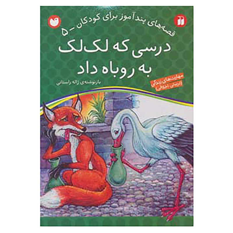 کتاب قصه های پندآموز برای کودکان 5 اثر ژاله راستانی