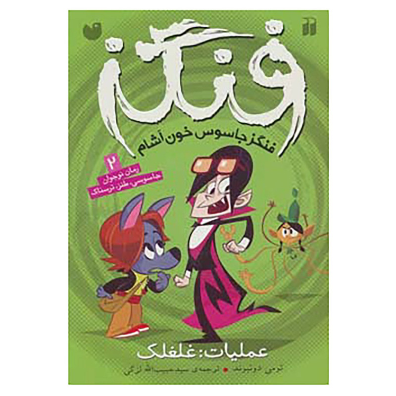 کتاب فنگز جاسوس خون آشام 2 اثر تومی دونبوند