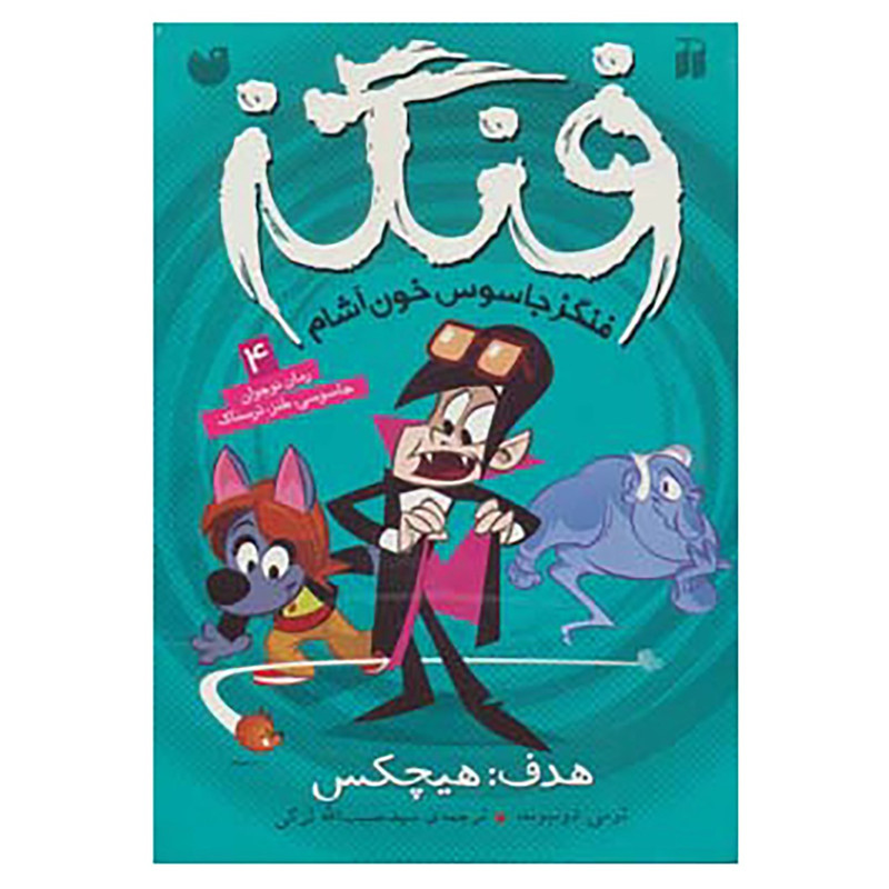 کتاب فنگز جاسوس خون آشام 4 اثر تامی دونباواند