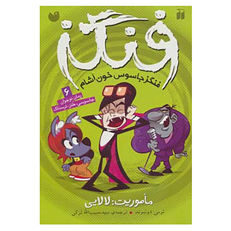 کتاب فنگز جاسوس خون آشام 6 اثر تامی دونباواند