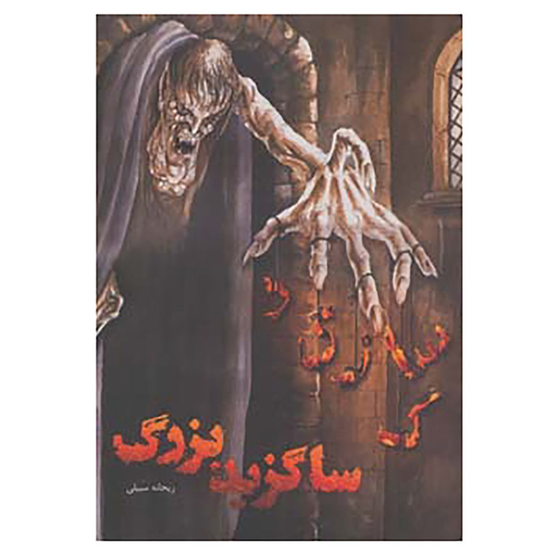 کتاب ساگزید بزرگ اثر ریحانه سبیلی