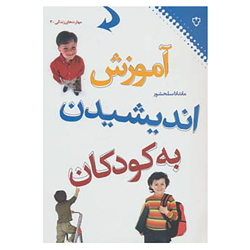 کتاب مهارت های زندگی 3 اثر ماندانا سلحشور